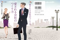 碩学舎　中央経済社　横田浩一　石井淳蔵　愛される会社の作り方　書籍カバー　書籍表紙　経済書　吉岡ゆうこ　