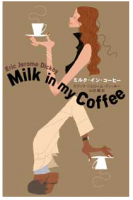 ミルクインコーヒー　Milk in my Coffee　小説　ペーパーバック　イラスト　イラストレーション　女性イラスト　ファッションイラストレーション　ファッションイラスト　書籍カバー　ブックカバー　書籍表紙　吉岡ゆうこ
